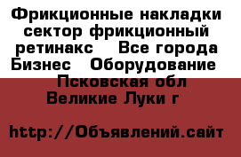 Фрикционные накладки, сектор фрикционный, ретинакс. - Все города Бизнес » Оборудование   . Псковская обл.,Великие Луки г.